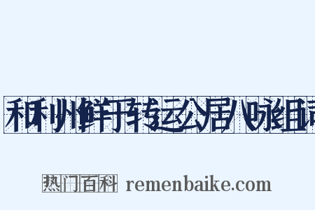 和利州鲜于转运公居八咏组词是什么意思的图片